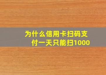 为什么信用卡扫码支付一天只能扫1000