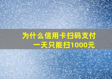 为什么信用卡扫码支付一天只能扫1000元