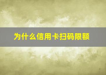 为什么信用卡扫码限额