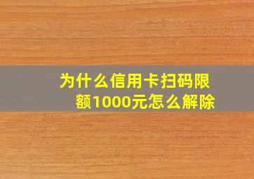 为什么信用卡扫码限额1000元怎么解除