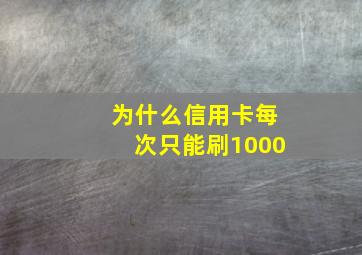 为什么信用卡每次只能刷1000