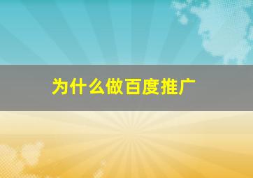 为什么做百度推广