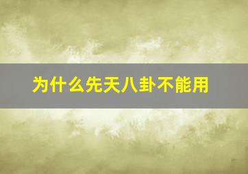 为什么先天八卦不能用