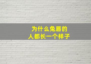 为什么兔唇的人都长一个样子