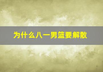 为什么八一男篮要解散