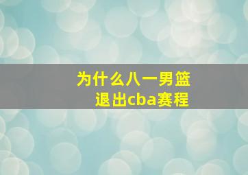 为什么八一男篮退出cba赛程