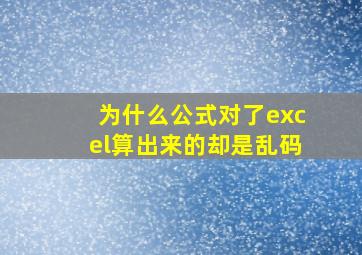 为什么公式对了excel算出来的却是乱码