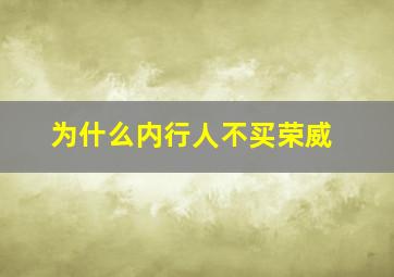 为什么内行人不买荣威