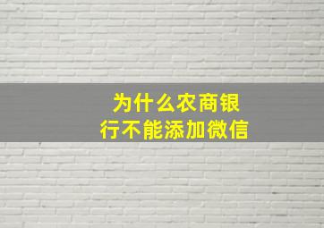 为什么农商银行不能添加微信