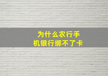 为什么农行手机银行绑不了卡