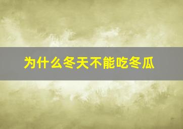 为什么冬天不能吃冬瓜