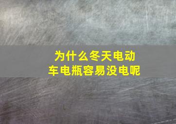 为什么冬天电动车电瓶容易没电呢