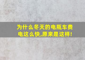 为什么冬天的电瓶车费电这么快,原来是这样!