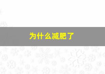 为什么减肥了