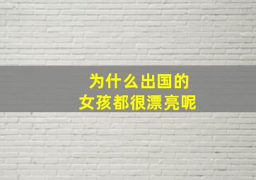 为什么出国的女孩都很漂亮呢