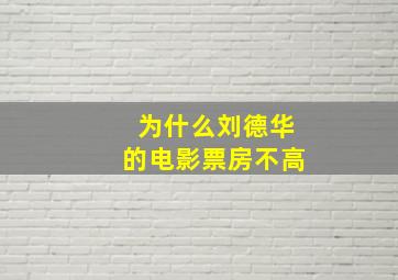 为什么刘德华的电影票房不高