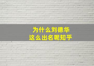 为什么刘德华这么出名呢知乎