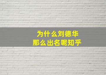 为什么刘德华那么出名呢知乎