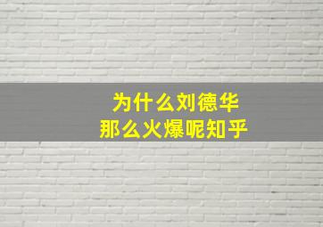 为什么刘德华那么火爆呢知乎