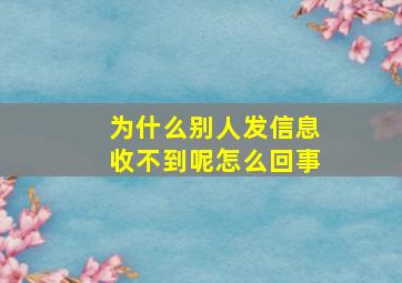 为什么别人发信息收不到呢怎么回事