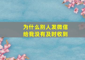 为什么别人发微信给我没有及时收到