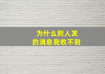 为什么别人发的消息我收不到