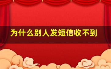 为什么别人发短信收不到