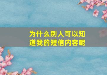 为什么别人可以知道我的短信内容呢