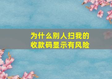 为什么别人扫我的收款码显示有风险