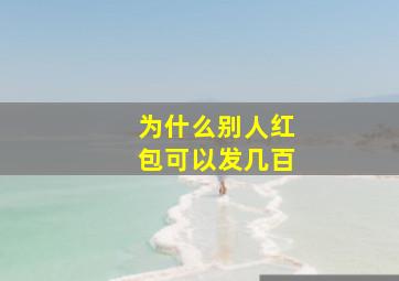 为什么别人红包可以发几百