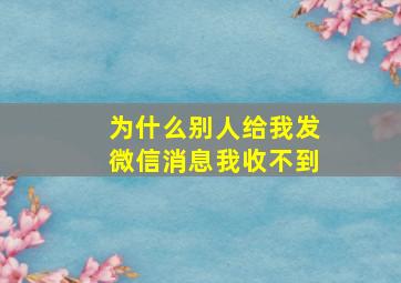 为什么别人给我发微信消息我收不到