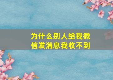 为什么别人给我微信发消息我收不到