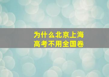 为什么北京上海高考不用全国卷