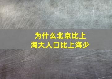 为什么北京比上海大人口比上海少