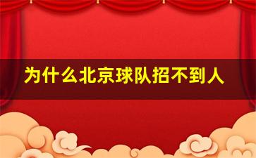 为什么北京球队招不到人