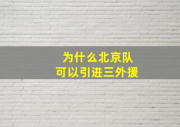 为什么北京队可以引进三外援