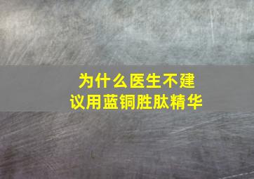 为什么医生不建议用蓝铜胜肽精华