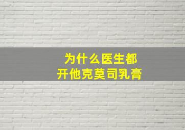 为什么医生都开他克莫司乳膏