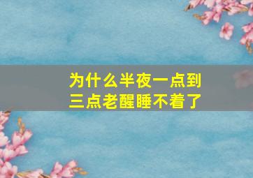 为什么半夜一点到三点老醒睡不着了