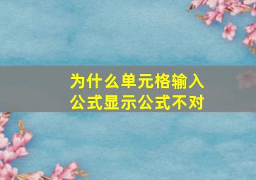 为什么单元格输入公式显示公式不对