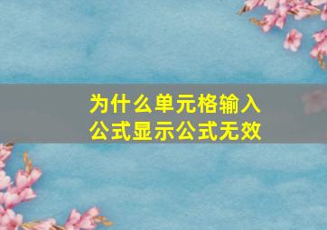 为什么单元格输入公式显示公式无效