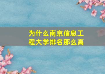 为什么南京信息工程大学排名那么高