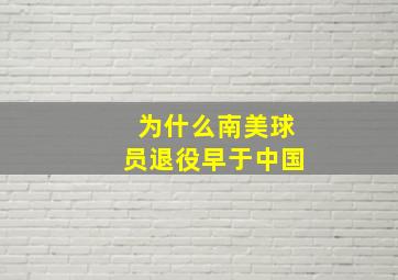 为什么南美球员退役早于中国