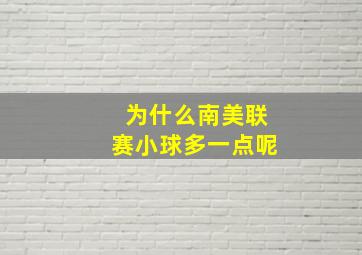 为什么南美联赛小球多一点呢