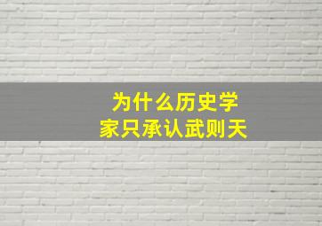 为什么历史学家只承认武则天