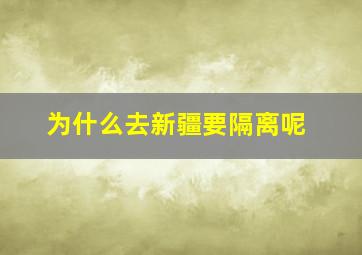 为什么去新疆要隔离呢