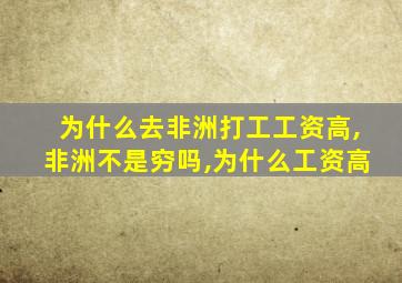 为什么去非洲打工工资高,非洲不是穷吗,为什么工资高