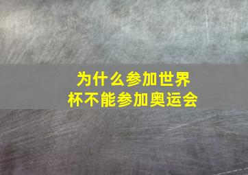 为什么参加世界杯不能参加奥运会