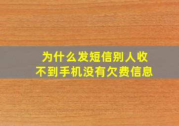 为什么发短信别人收不到手机没有欠费信息