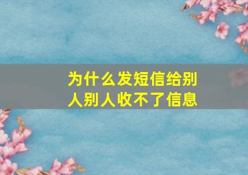 为什么发短信给别人别人收不了信息